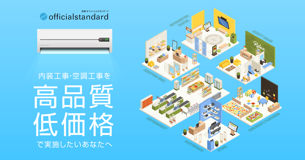 official standard｜業務用エアコン工事・内装工事を低価格・高品質で